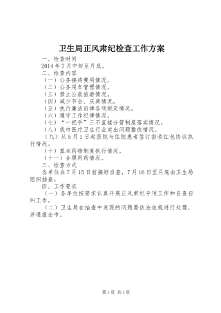 卫生局正风肃纪检查工作实施方案