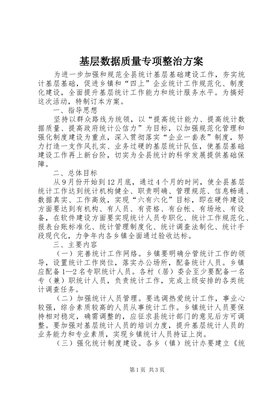 基层数据质量专项整治实施方案_第1页