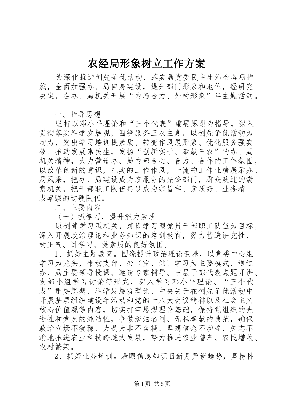 农经局形象树立工作实施方案_第1页