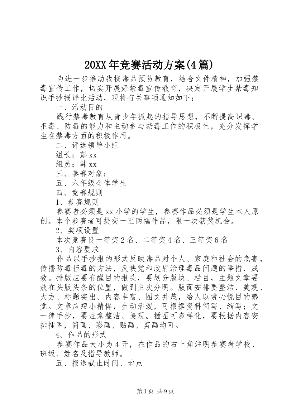 XX年竞赛活动实施方案(篇)_第1页