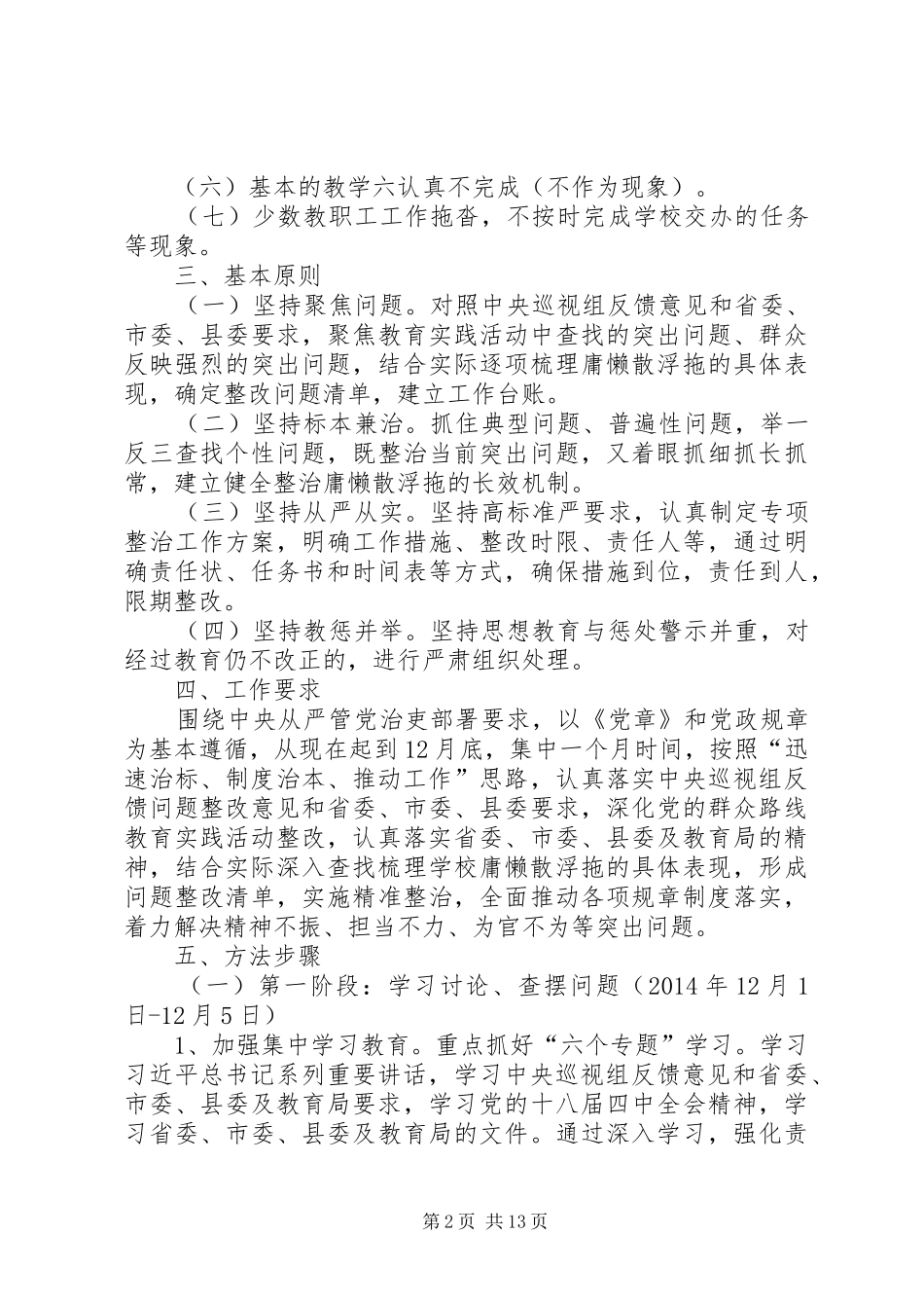 XX县区土黄镇小学专项整治实施方案_第2页