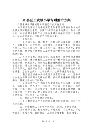 XX县区土黄镇小学专项整治实施方案