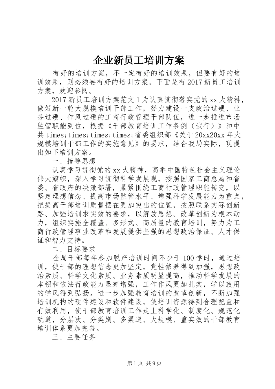 企业新员工培训实施方案_第1页