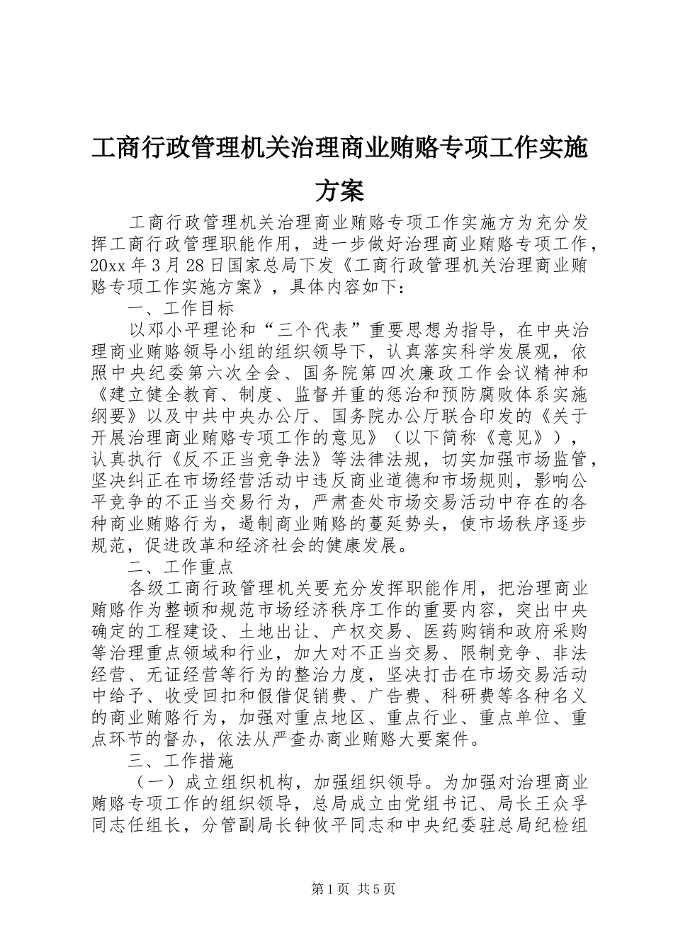 工商行政管理机关治理商业贿赂专项工作方案_第1页