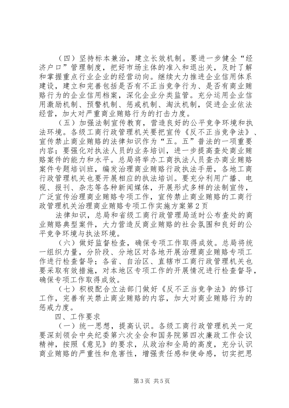 工商行政管理机关治理商业贿赂专项工作方案_第3页