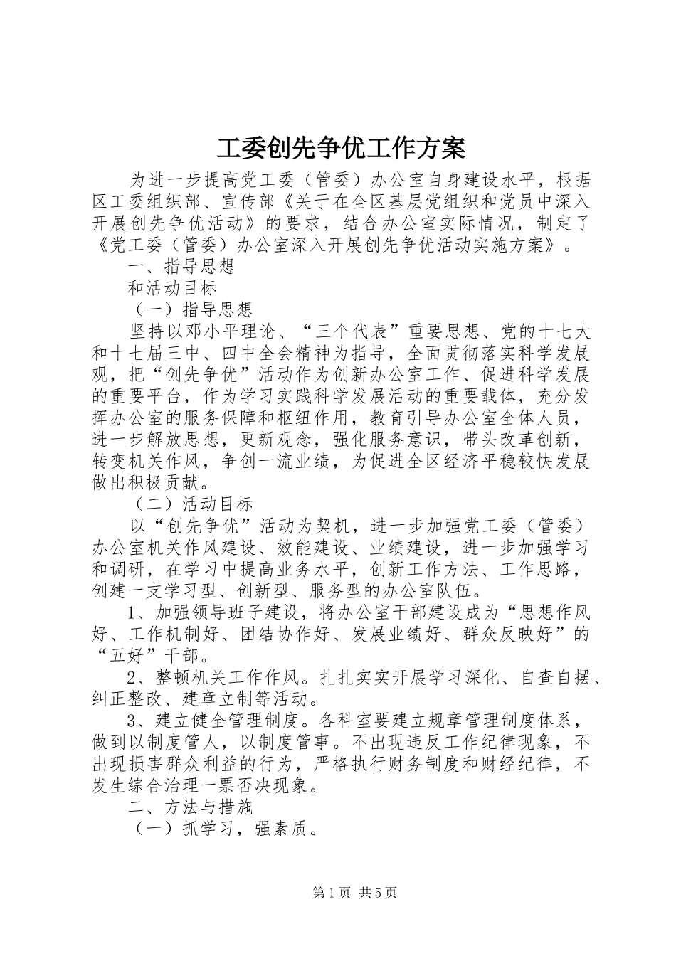 工委创先争优工作实施方案_第1页