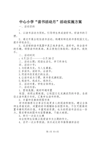 中心小学“读书活动月”活动方案