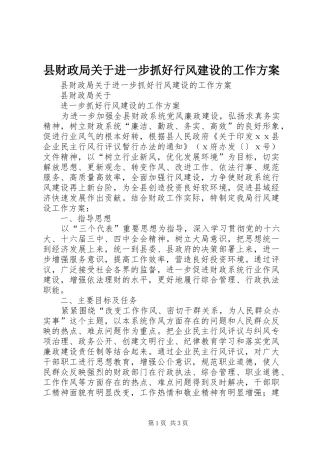 县财政局关于进一步抓好行风建设的工作实施方案