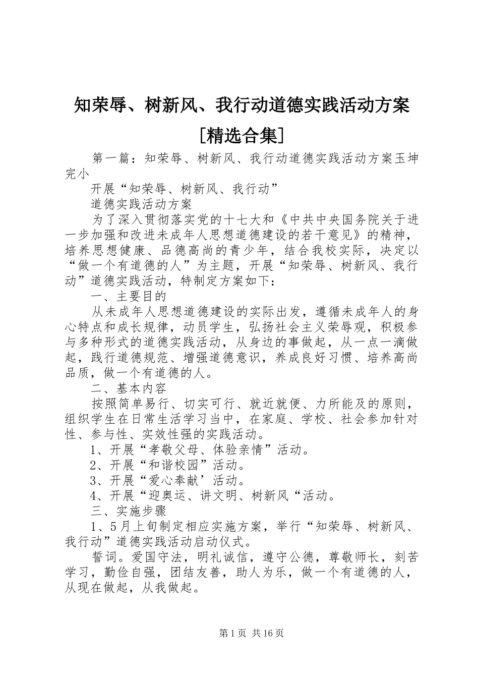 知荣辱、树新风、我行动道德实践活动实施方案[精选合集]_第1页