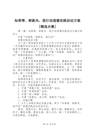 知荣辱、树新风、我行动道德实践活动实施方案[精选合集]