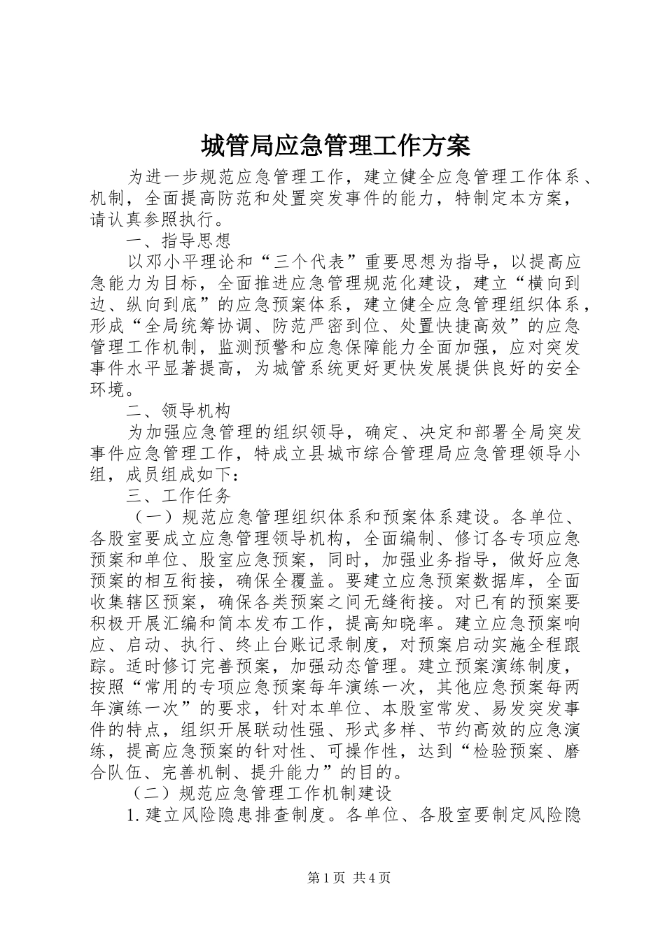 城管局应急管理工作实施方案_第1页