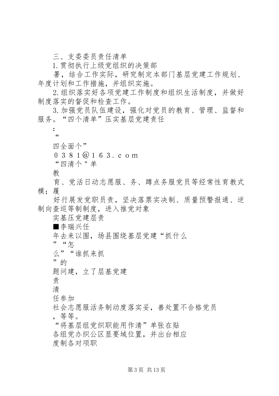 “四个清单”推动党建责任方案_第3页