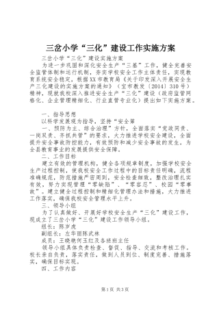 三岔小学“三化”建设工作方案