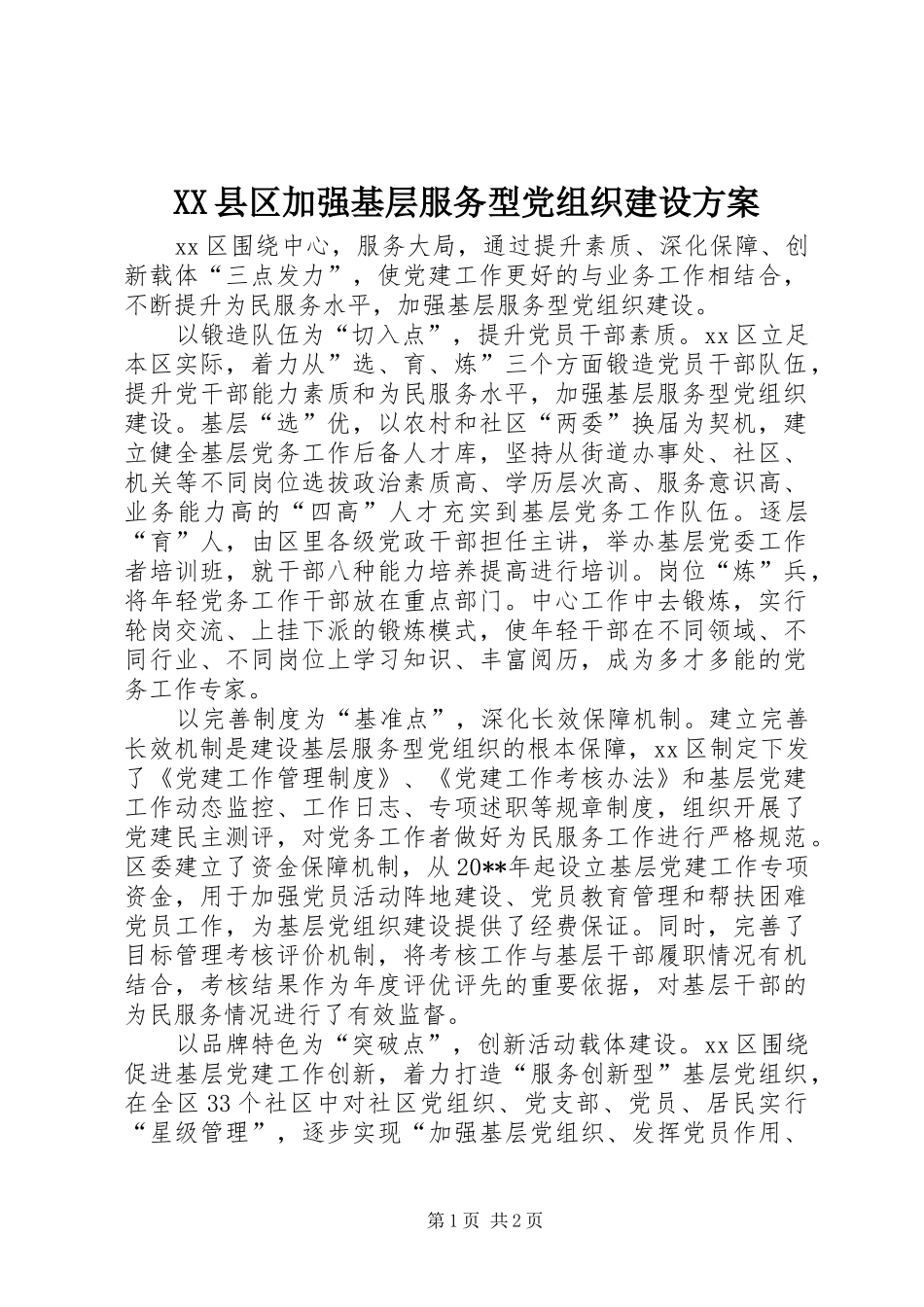 XX县区加强基层服务型党组织建设实施方案_第1页