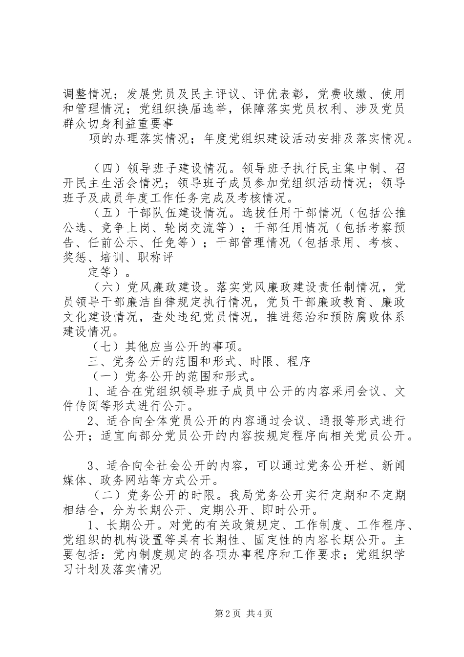 商务局党务公开指导实施方案_第2页