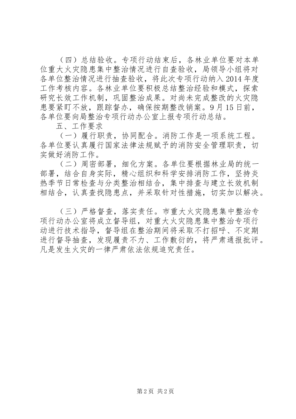 森林火灾隐患集中整治实施方案_第2页