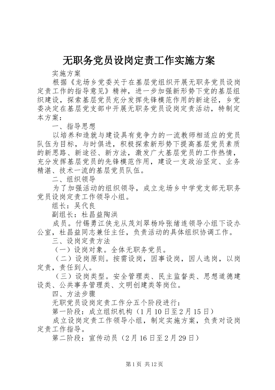 无职务党员设岗定责工作方案_第1页