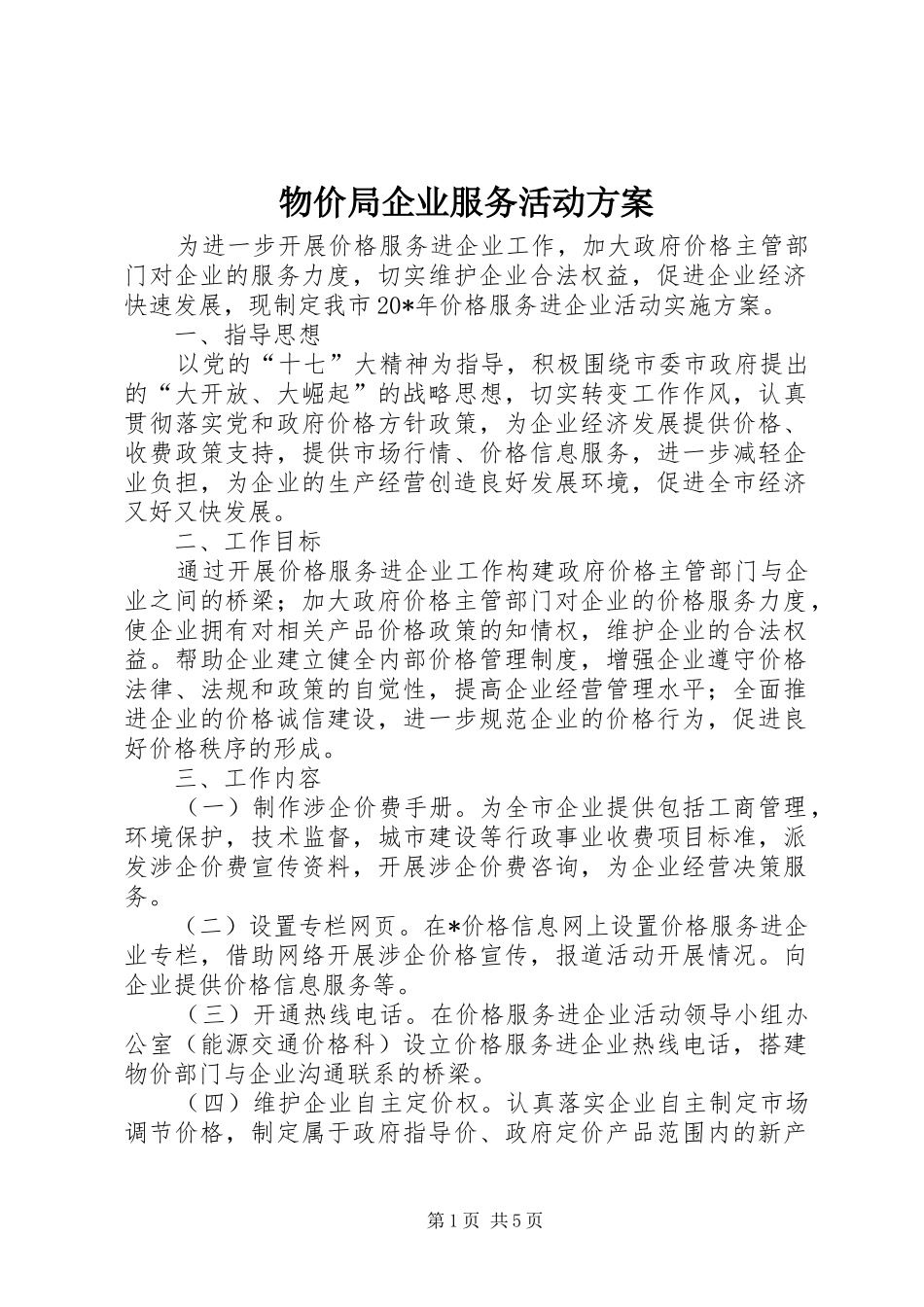 物价局企业服务活动实施方案_第1页