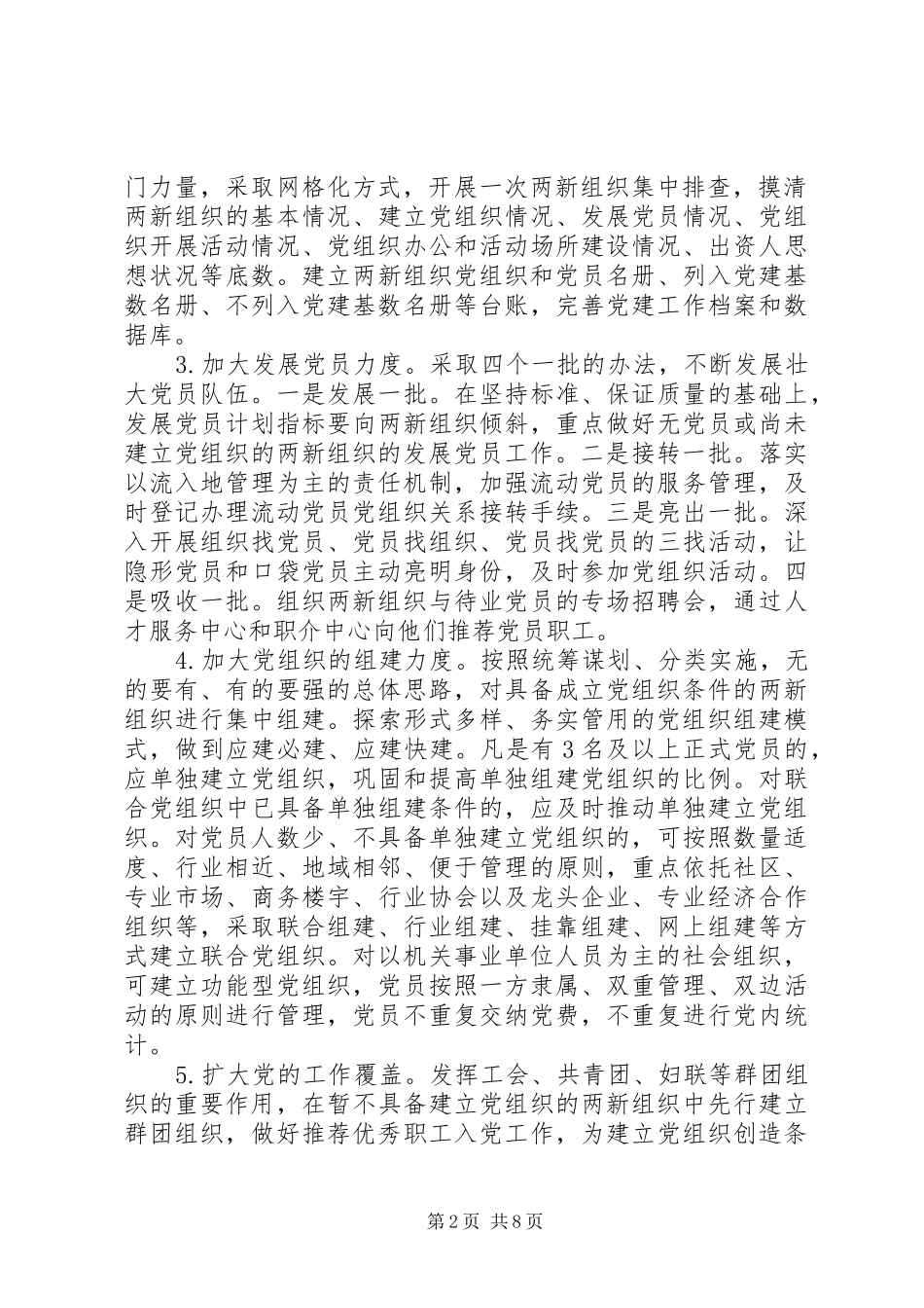 XX年“两新”组织党建工作方案_第2页