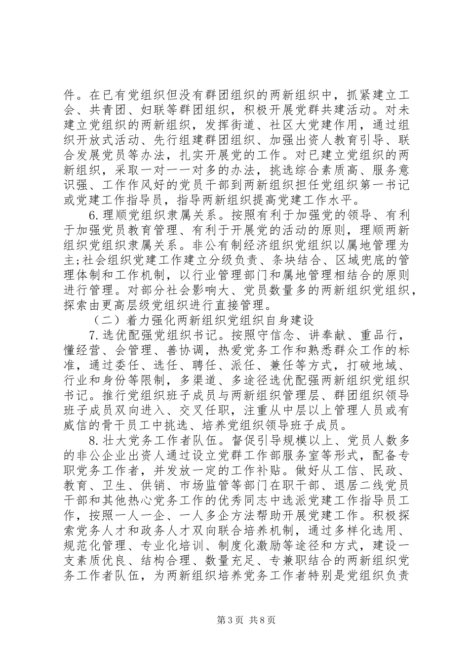 XX年“两新”组织党建工作方案_第3页