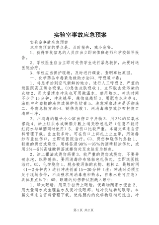 实验室事故应急处置预案