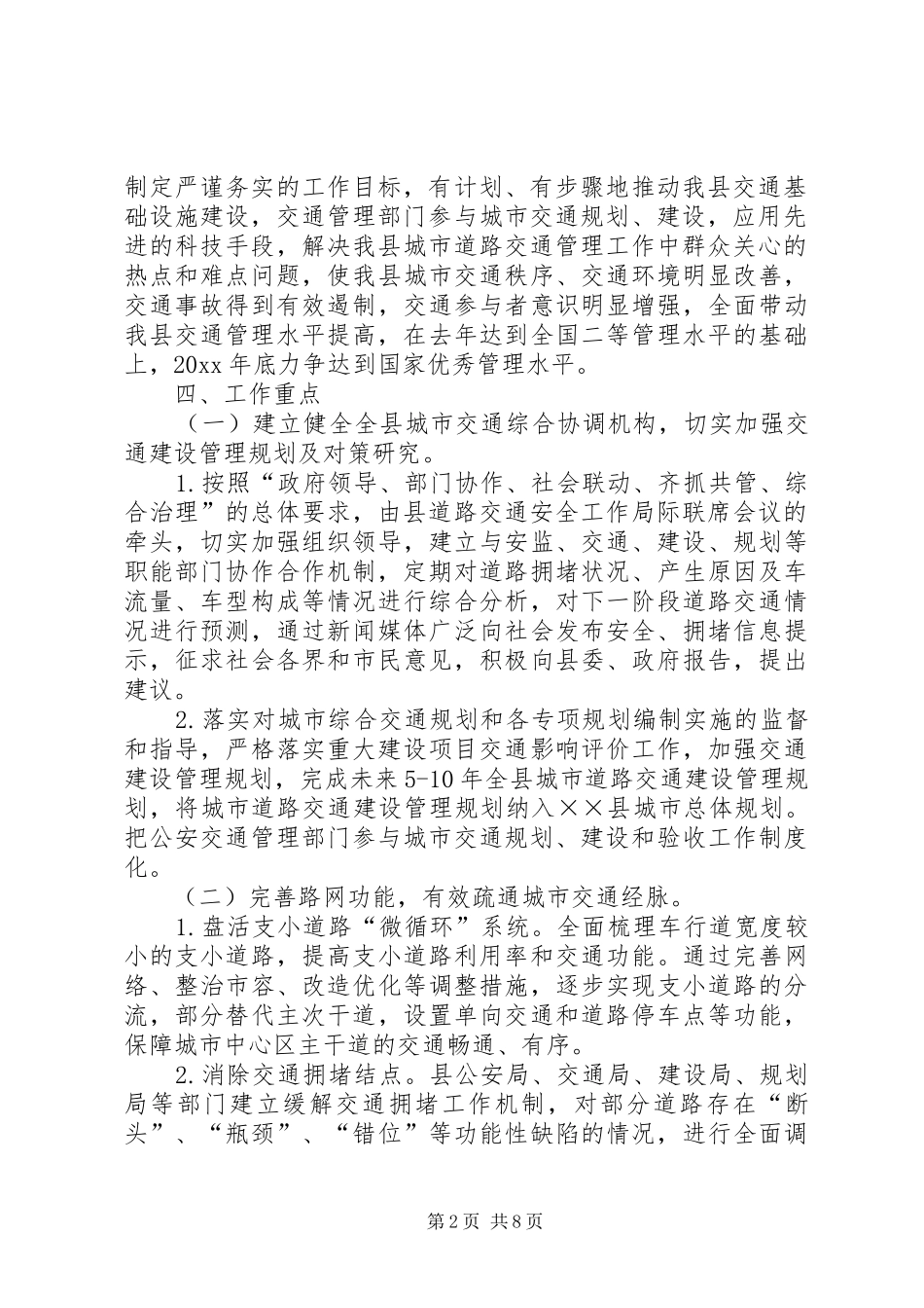 推进城市道路交通管理畅通工程方案_第2页