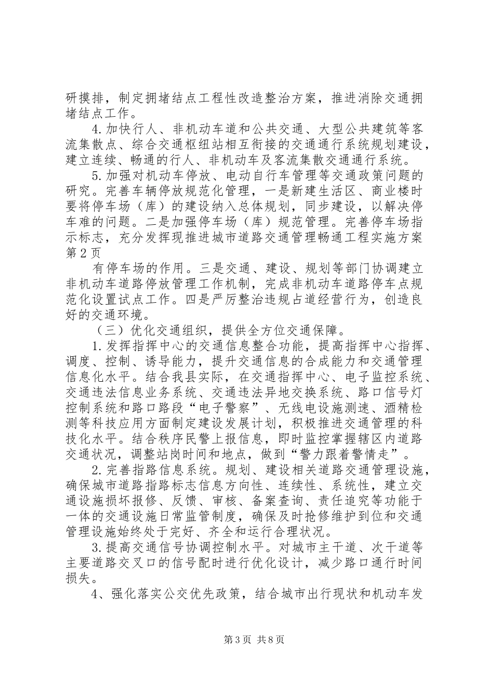 推进城市道路交通管理畅通工程方案_第3页