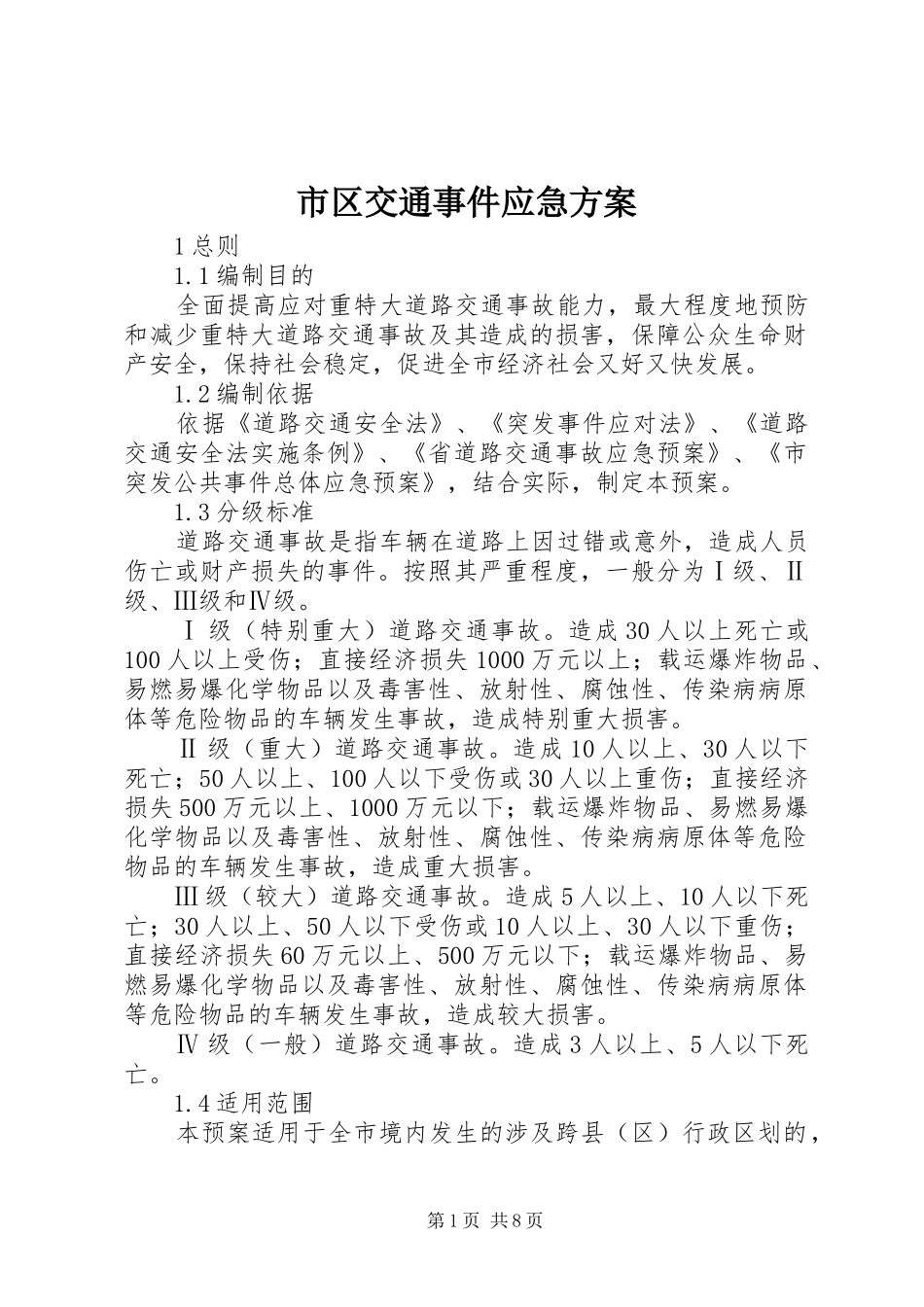 市区交通事件应急实施方案_第1页