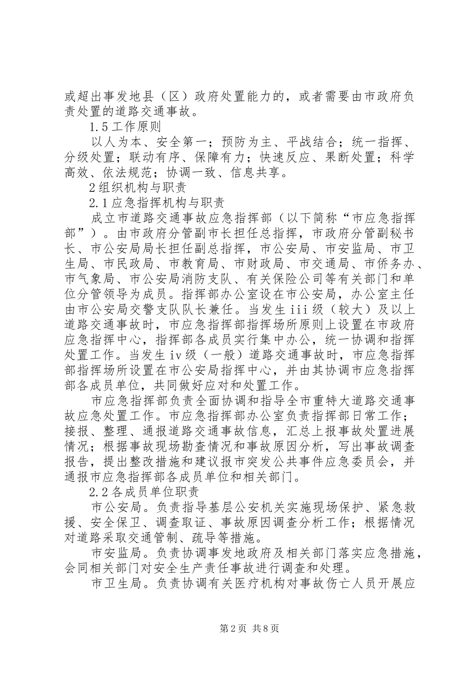 市区交通事件应急实施方案_第2页