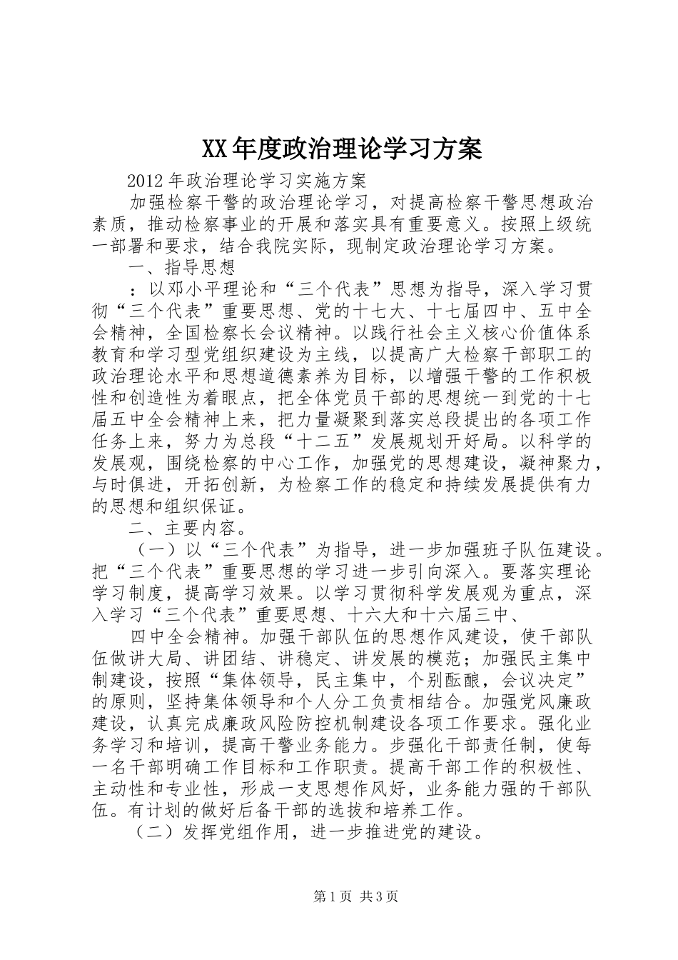 XX年度政治理论学习实施方案_第1页