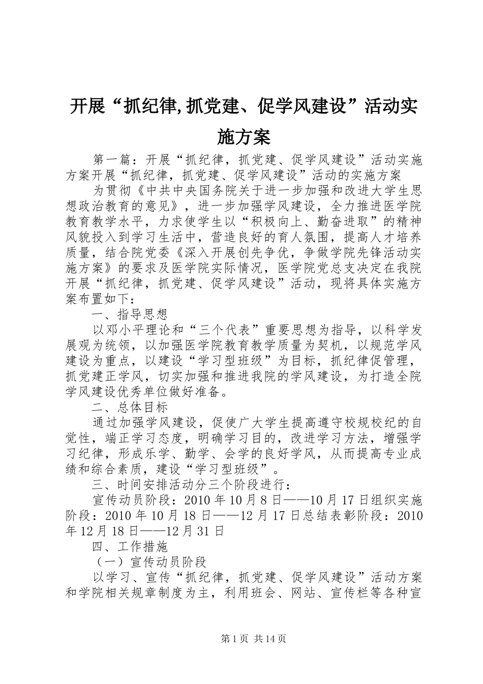 开展“抓纪律,抓党建、促学风建设”活动方案_第1页