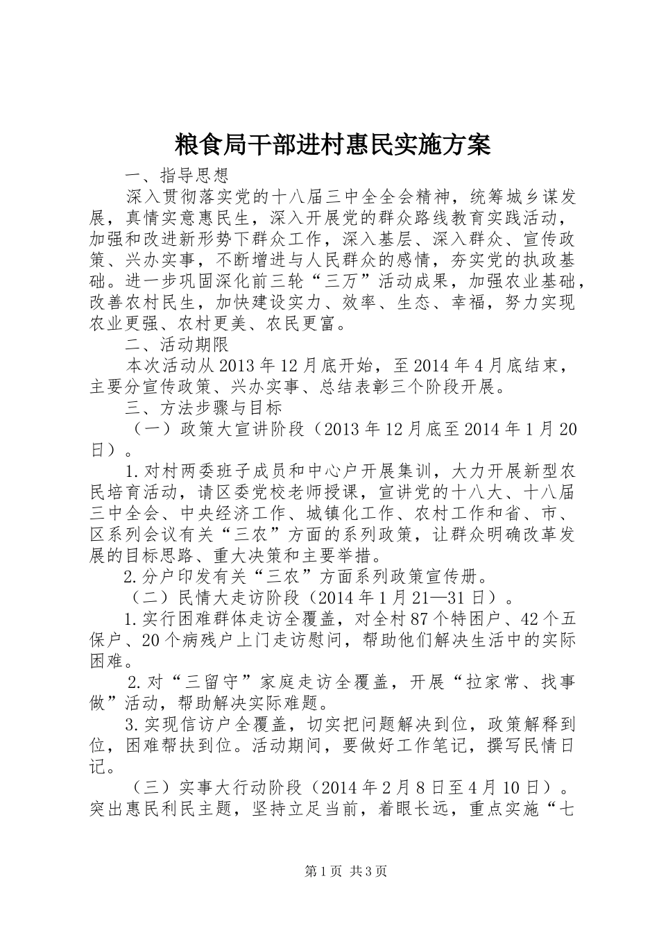 粮食局干部进村惠民方案_第1页