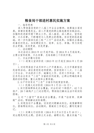 粮食局干部进村惠民方案