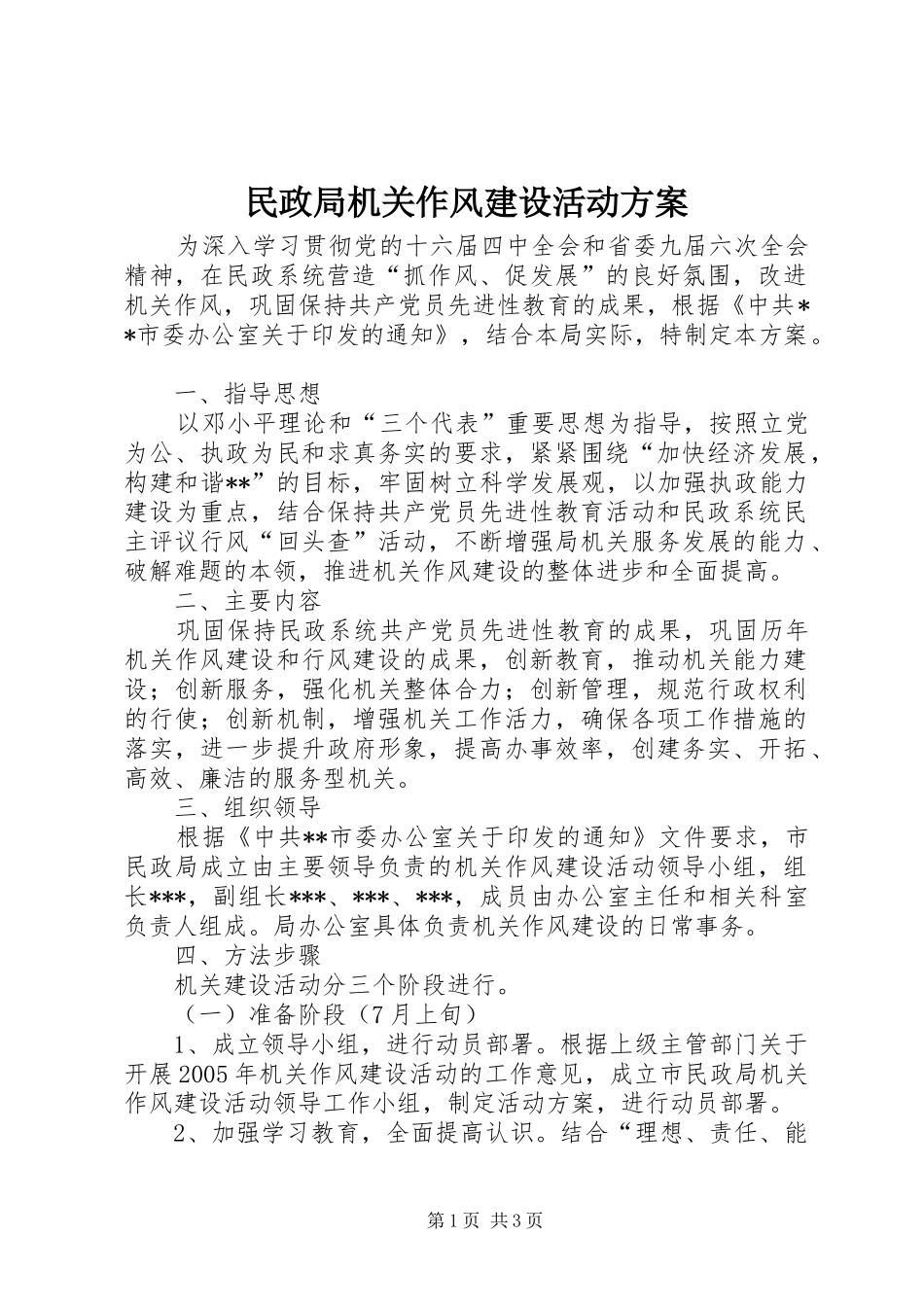 民政局机关作风建设活动实施方案_第1页