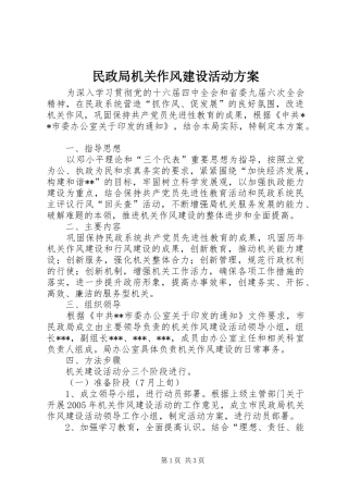 民政局机关作风建设活动实施方案