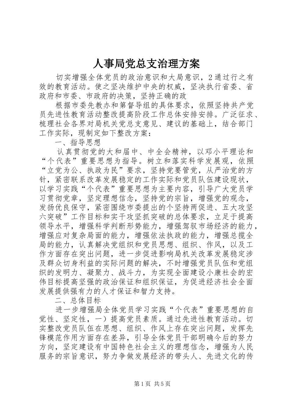 人事局党总支治理实施方案_第1页