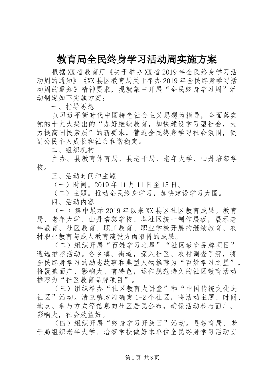 教育局全民终身学习活动周方案_第1页