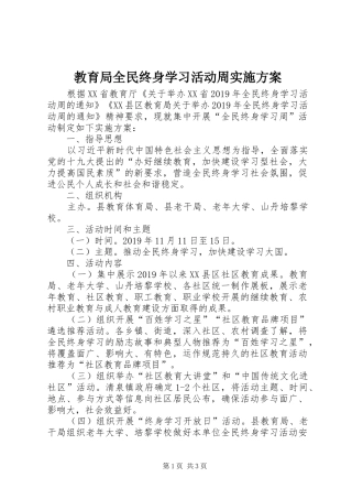 教育局全民终身学习活动周方案