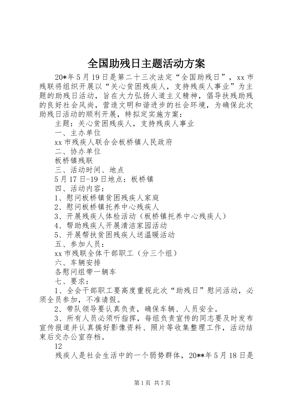 全国助残日主题活动实施方案_第1页