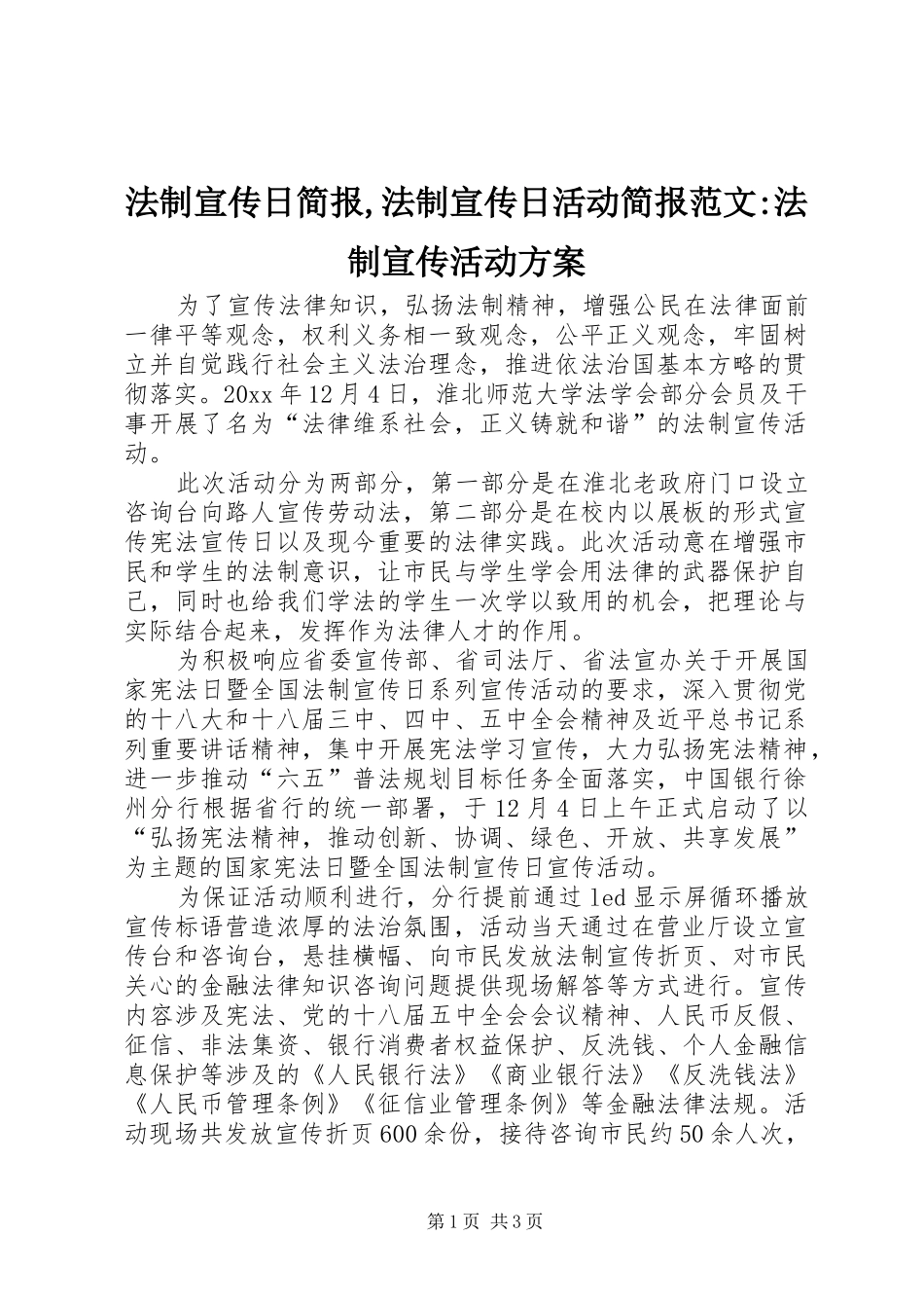 法制宣传日简报,法制宣传日活动简报范文-法制宣传活动实施方案_第1页