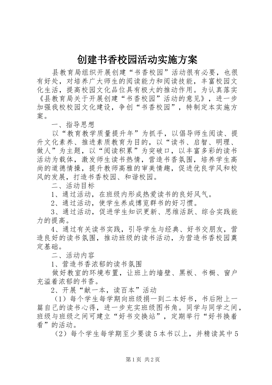 创建书香校园活动方案_第1页
