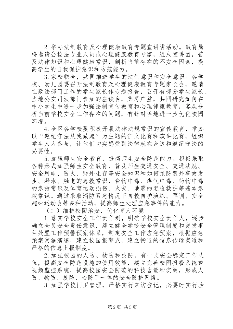 XX年平安校园创建活动方案_第2页