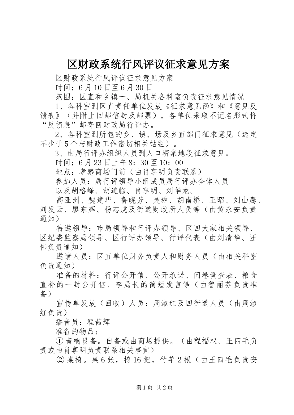 区财政系统行风评议征求意见实施方案_第1页