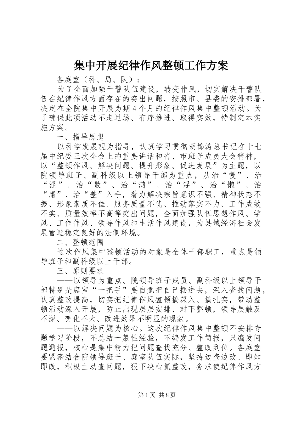 集中开展纪律作风整顿工作实施方案_第1页