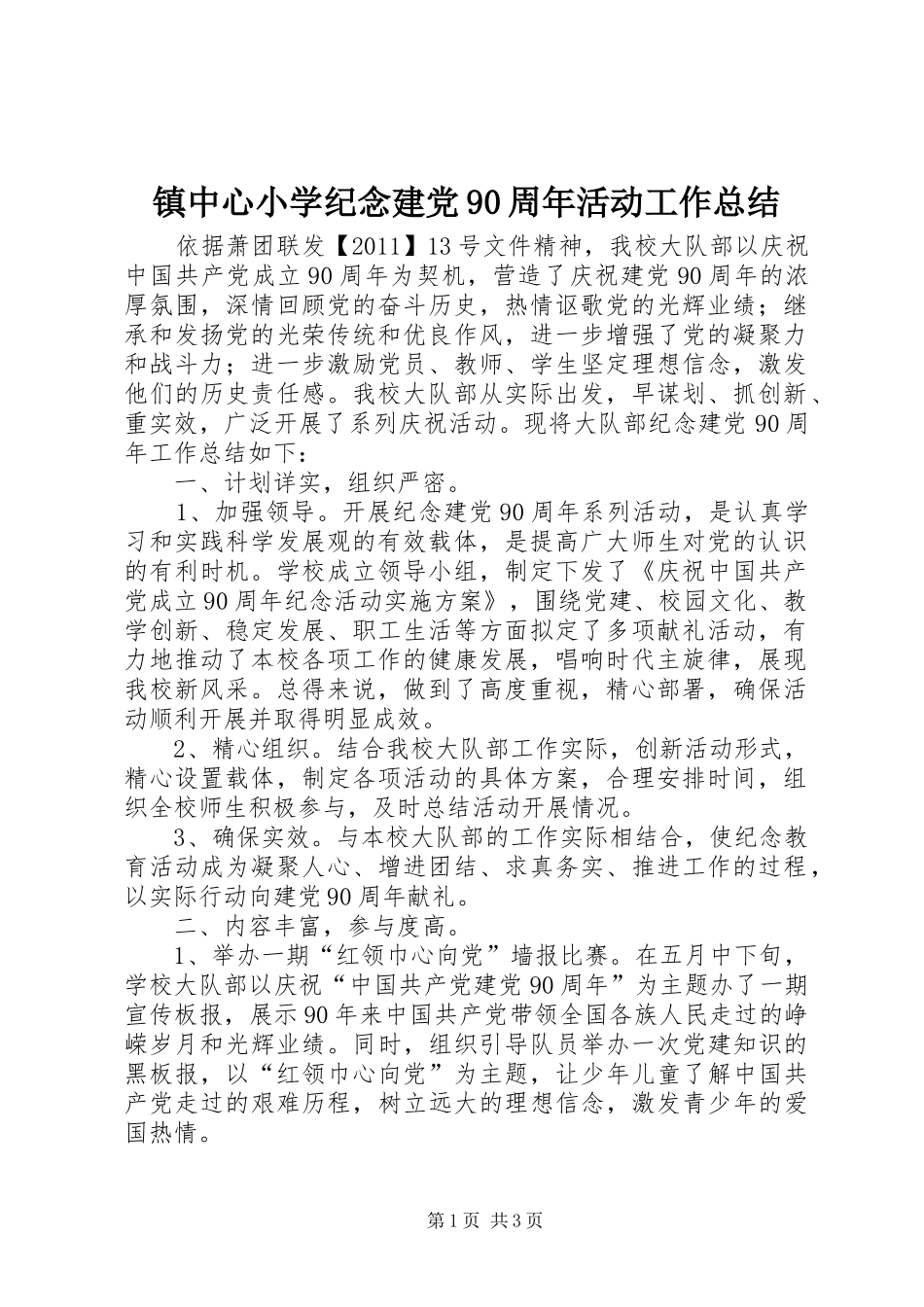 镇中心小学纪念建党90周年活动工作总结_第1页