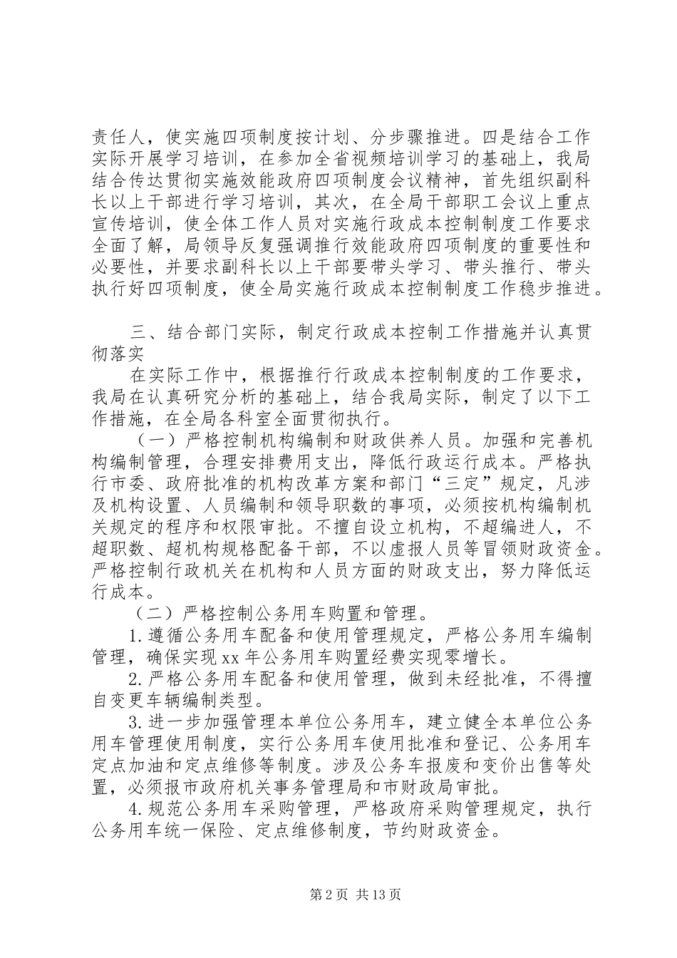 粮食局实施行政成本控制XX年上半年工作总结_第2页