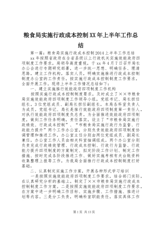 粮食局实施行政成本控制XX年上半年工作总结