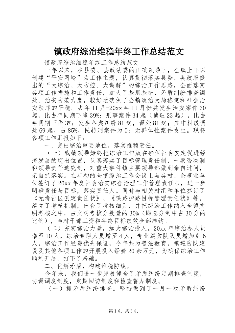 镇政府综治维稳年终工作总结范文_第1页