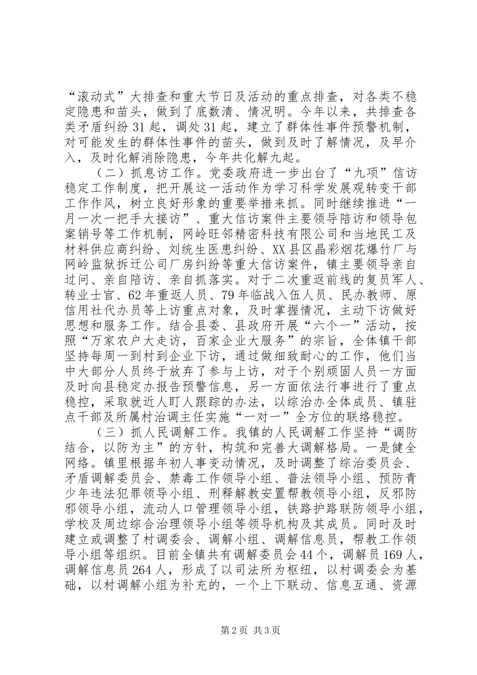 镇政府综治维稳年终工作总结范文_第2页