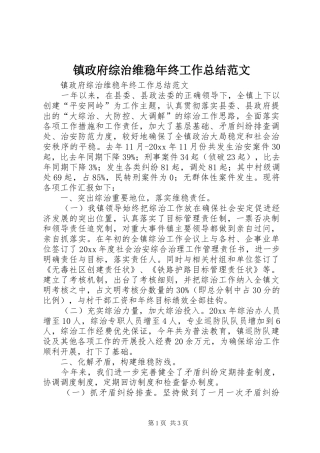 镇政府综治维稳年终工作总结范文